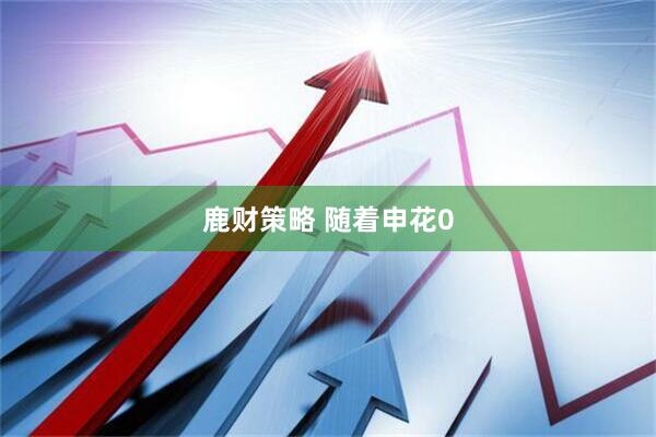 鹿财策略 随着申花0